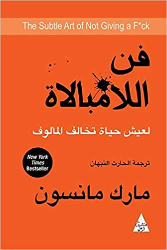 فن اللامبالاة : لعيش حياة تخالف المألوف